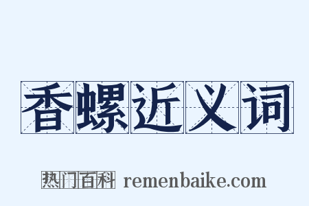 香螺近义词是什么意思的图片